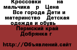Кроссовки ADIDAS на мальчика 25р › Цена ­ 800 - Все города Дети и материнство » Детская одежда и обувь   . Пермский край,Добрянка г.